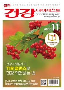 월간 건강다이제스트 2025년 11월호