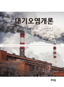대기오염개론