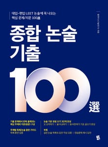 종합 논술 기출 100選