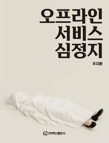 오프라인 서비스 심정지