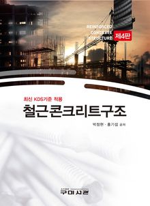 개정4판 | 철근콘크리트구조