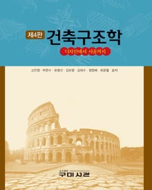 개정4판 | 건축구조학