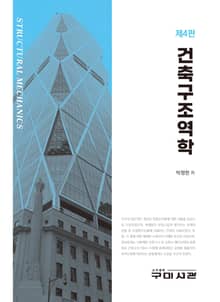 건축구조역학