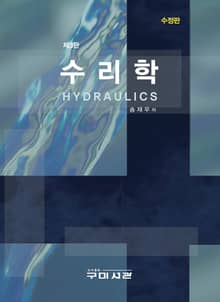 개정3판 | 수리학