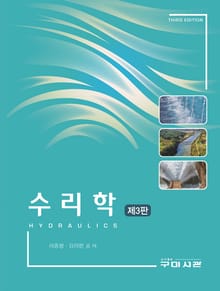 개정3판 | 수리학