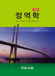 개정2판 | 정역학