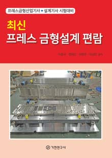 최신 프레스 금형설계 편람