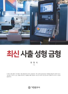 최신 사출 성형 금형