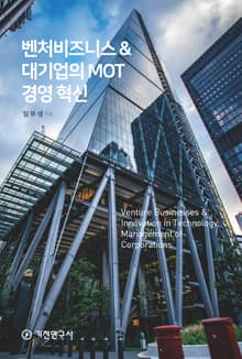 벤처비즈니스 & 대기업의 MOT경영 혁신