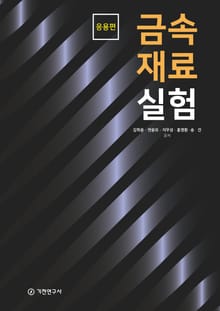 금속재료 실험(응용편)