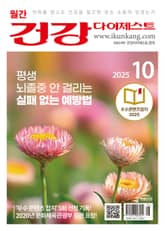 월간 건강다이제스트 2025년 10월호 표지 이미지