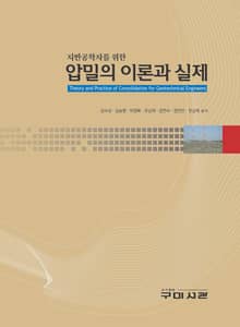 지반공학자를 위한 압밀의 이론과 실제