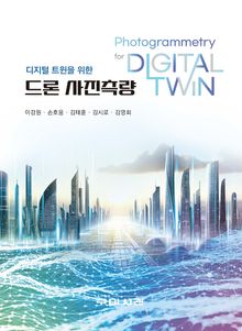디지털 트윈을 위한 드론 사진측량