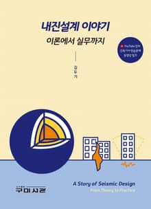 내진설계 이야기