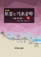 SI단위 토질 및 기초공학 하 표지 이미지