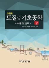 SI단위 토질 및 기초공학 상 표지 이미지
