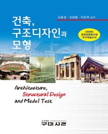 건축, 구조디자인과 모형