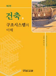 개정2판 | 건축, 구조시스템의 이해