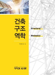 건축구조역학