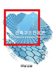 건축구조진동론