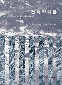 건축학개론