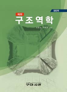 개정2판 | SI단위 구조역학