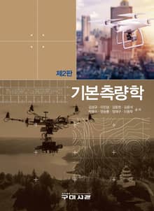 개정2판 | 기본측량학
