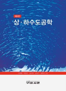개정6판 | 상·하수도공학