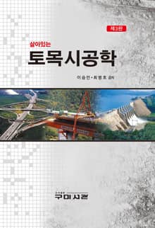 개정3판 | 살아있는 토목시공학