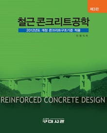 개정3판 | 철근콘크리트공학