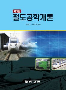 개정3판 | 철도공학개론