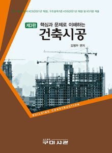 개정3판 | 핵심과 문제로 이해하는 건축시공