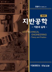 개정4판 | 지반공학 이론과 실제