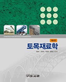 개정4판 | 토목재료학