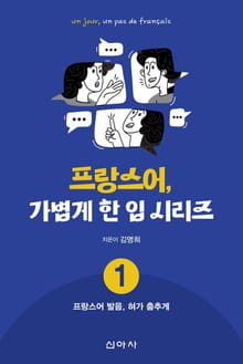 프랑스어, 가볍게 한 입 시리즈 1: 프랑스어 발음, 혀가 춤추게