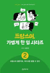 프랑스어, 가볍게 한 입 시리즈 2: 프랑스어 생존키트, 어디서든 말할 수 있다 표지 이미지