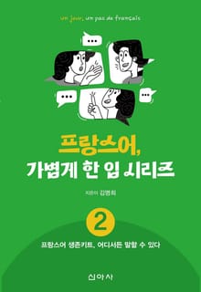 프랑스어, 가볍게 한 입 시리즈 2: 프랑스어 생존키트, 어디서든 말할 수 있다