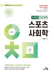 스포츠 사회학