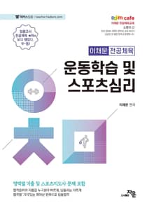 운동학습 및 스포츠심리