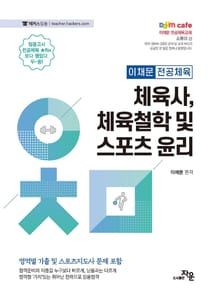 체육사, 체육철학 및 스포츠 윤리