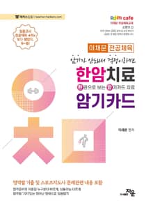 한암치료 암기카드