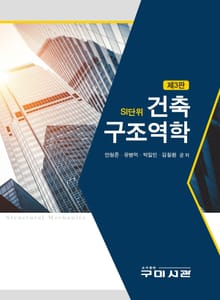 개정3판 | 건축구조역학