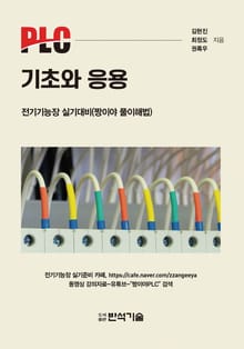 PLC 기초와 응용