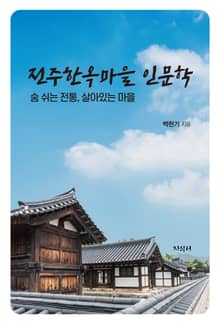 전주한옥마을 인문학