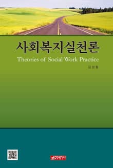 사회복지실천론