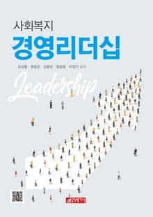 사회복지경영리더십