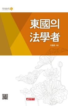 동국의 법학자