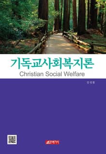 기독교 사회복지론