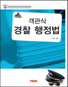 객관식 경찰행정법