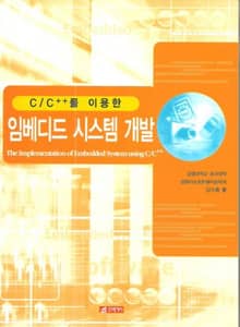 C C++를 이용한 임베디드 시스템 개발